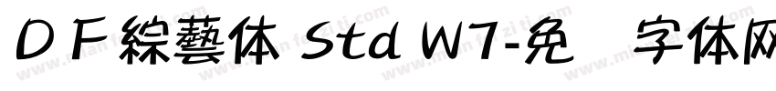 ＤＦ綜藝体 Std W7字体转换